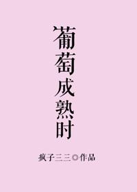 葡萄成熟时无弹窗