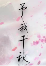 予我千秋行烟烟未删笔趣阁