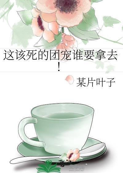 这该死的甜美免费阅读