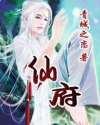 仙府修仙TXT