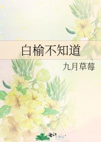 白榆不知道讲的什么故事