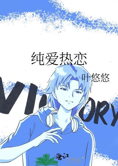 纯爱热恋by叶悠悠最新