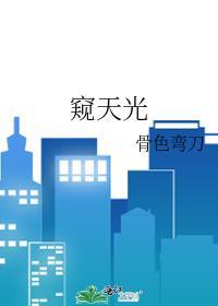 窥天光骨色弯刀 免费