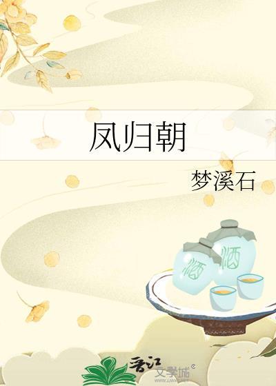 凤归朝嫡女重生后全侯府陪葬