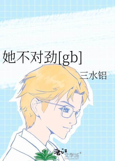 她不正经