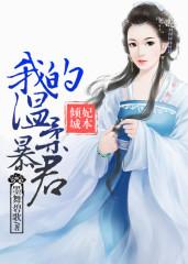 再生缘我的温柔暴君免费阅读