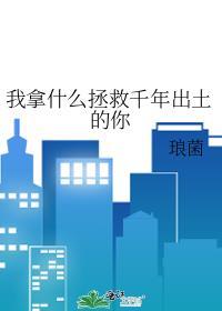 我拿什么拯救千年出土的你歌词