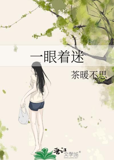 一眼着迷剧情介绍