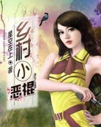乡村小神棍