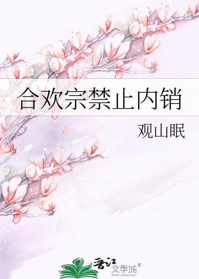 合欢宗禁止内销番外篇