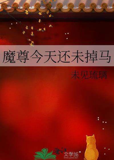 魔尊今天掉马了吗?
