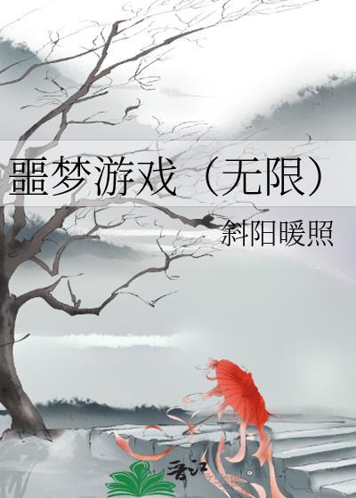 噩梦游戏无限斜阳暖照简介
