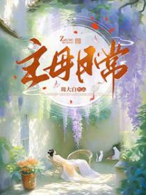 撩养权臣重金求子免费