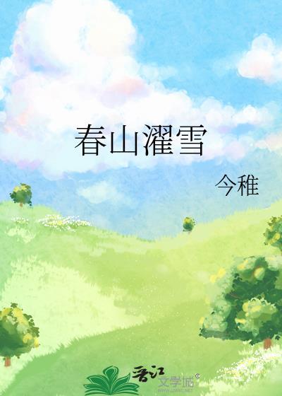 春山雪落谣