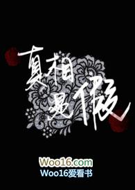 真相是假啊呜