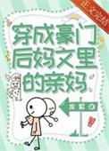 穿成豪门后妈文里的亲妈 番外