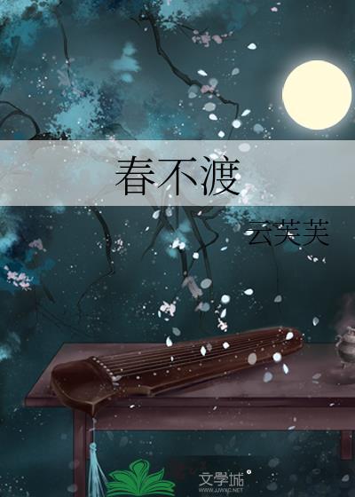 春不渡长安免费阅读
