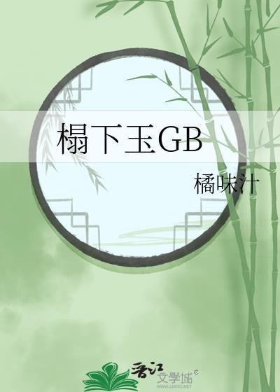 榻下弃妃