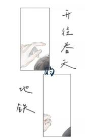 开往春天的地铁 真骨科