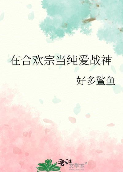 在合欢宗当纯爱战神免费阅读