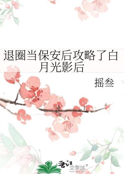 退圈当保安后攻略了白月光影后笔趣阁