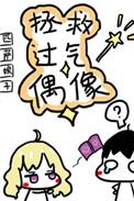 拯救过气偶像张紫娴