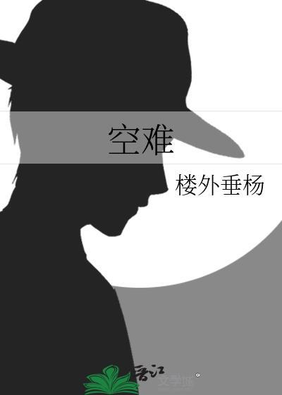 空难之歌3.0起风了