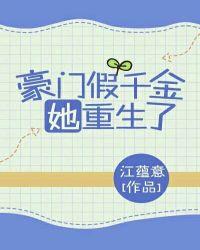 豪门假千金她重生了 江蕴意
