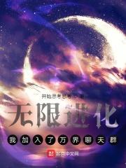 我无限进化扎根于三界