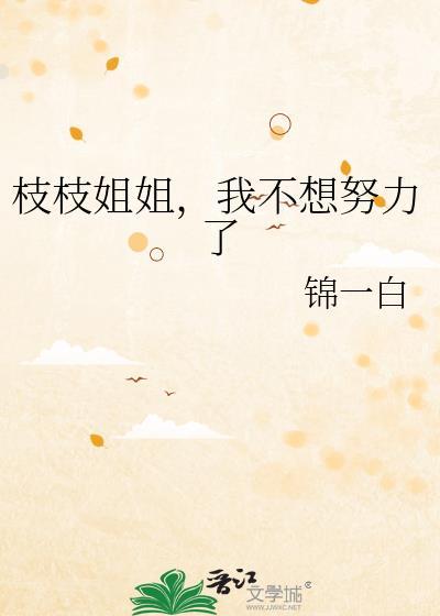 我不想努力了 锦一白 免费
