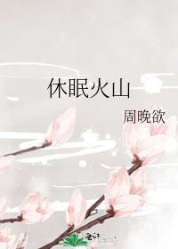 中国的休眠火山
