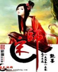 宋师兄和卫娘结局