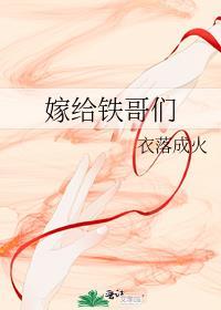 嫁给铁哥们儿