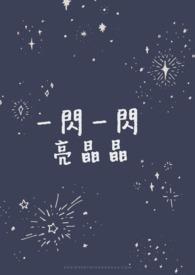 一闪一闪亮晶晶的儿歌