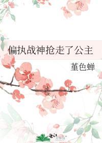 偏执战爷