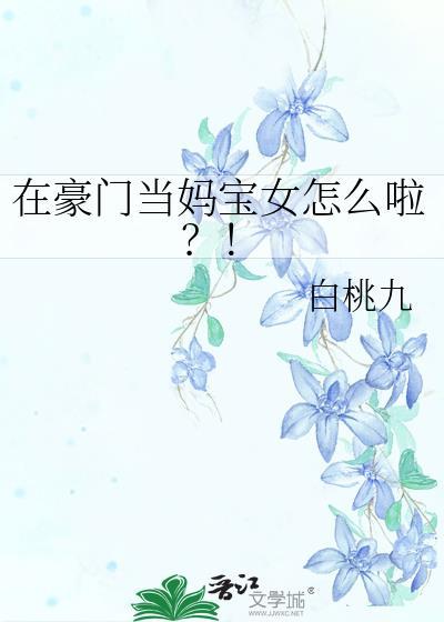 在豪门文里做国宝级学霸