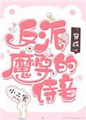 穿成反派魔尊的怀中猫 格格党