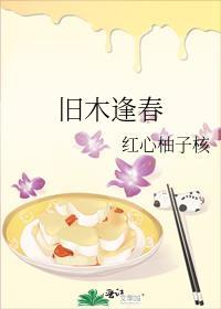 古木逢春下一句是什么