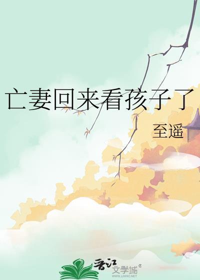亡妻回来看孩子了免费阅读