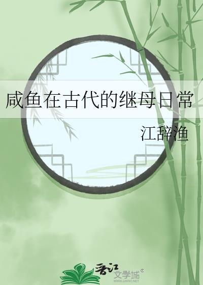 我在古代当咸鱼