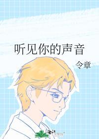 听见你的声音免费观看完整版