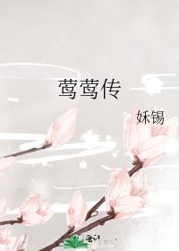 莺莺传免费阅读姀锡