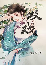 做戏的正确方法视频
