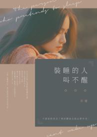 装睡的人叫不醒歌词完整版