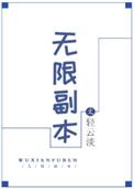 无限副本系统
