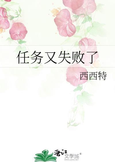 任务又失败了剧透