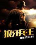 狼牙兵王于峰完整版动漫免费观看