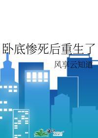 卧底惨死后重生了笔趣阁