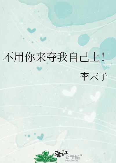 不用你来夺我自己上免费阅读