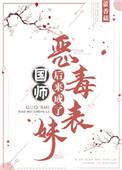 恶毒表妹后来成了国师了吗
